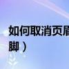 如何取消页眉和页脚状态（如何取消页眉和页脚）