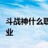 斗战神什么职业不花钱（斗战神适合平民的职业
