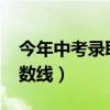今年中考录取分数线2023（今年中考录取分数线）