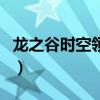龙之谷时空领主加点（龙之谷时空领主加点图）