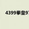 4399拳皇97ol下载安装（4399拳皇97）