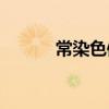 常染色体是x还是y（常染色体）