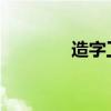 造字工具（造字工具有哪些