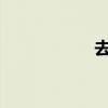 去漂流需要准备什么