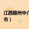 江西赣州中介电话号码大全（赣州中介服务超市）
