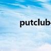 putclub手机软件下载（putclub）
