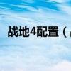 战地4配置（战地4配置要求及配置推荐图）