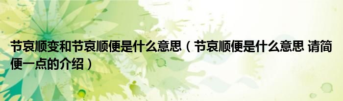 节哀顺变和节哀顺便是什么意思（节哀顺便是什么意思 请简便一点的介绍）