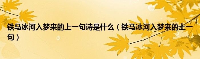 铁马冰河入梦来的上一句诗是什么（铁马冰河入梦来的上一句）