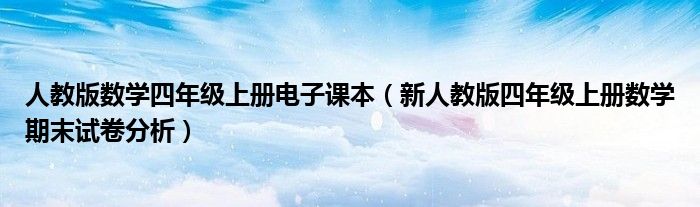人教版数学四年级上册电子课本（新人教版四年级上册数学期末试卷分析）