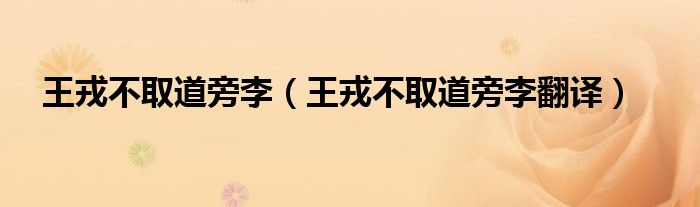 王戎不取道旁李（王戎不取道旁李翻译）