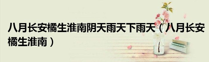 八月长安橘生淮南阴天雨天下雨天（八月长安橘生淮南）