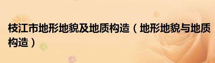 枝江市地形地貌及地质构造（地形地貌与地质构造）