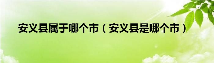 安义县属于哪个市（安义县是哪个市）