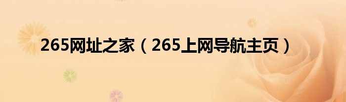 265网址之家（265上网导航主页）