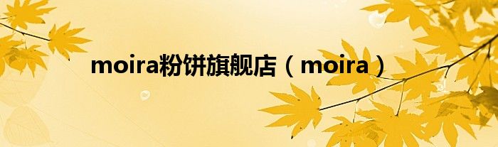 moira粉饼旗舰店（moira）