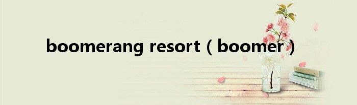 boomerang resort（boomer）