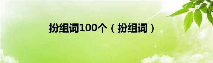扮组词100个（扮组词）