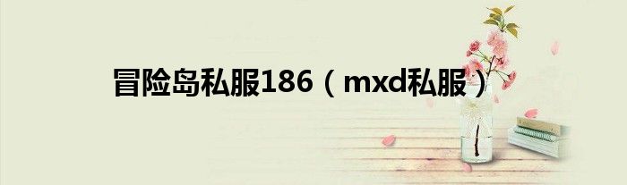 冒险岛私服186（mxd私服）