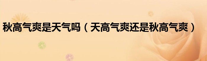 秋高气爽是天气吗（天高气爽还是秋高气爽）