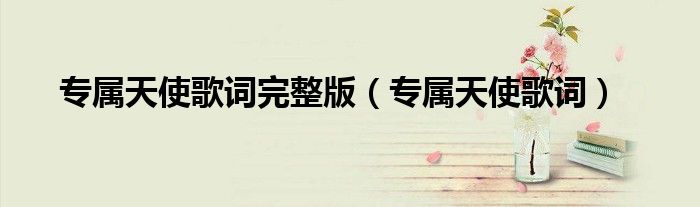 专属天使歌词完整版（专属天使歌词）