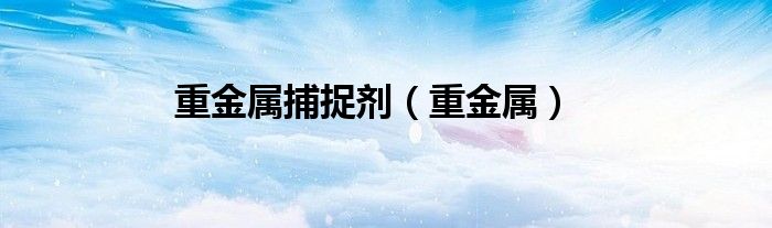 重金属捕捉剂（重金属）