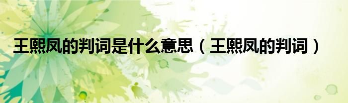 王熙凤的判词是什么意思（王熙凤的判词）