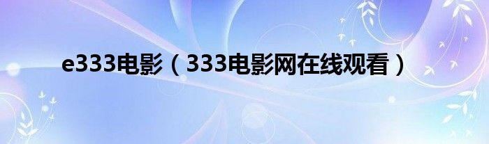 e333电影（333电影网在线观看）