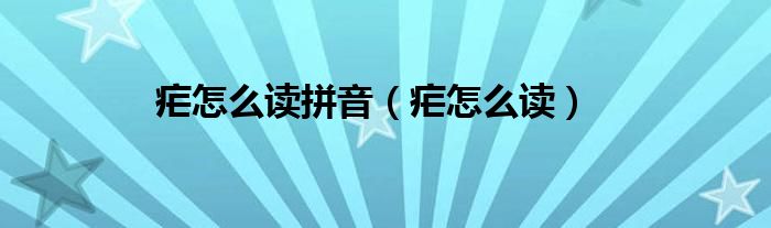 疟怎么读拼音（疟怎么读）