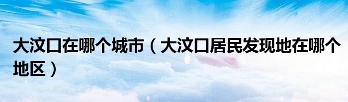 大汶口在哪个城市（大汶口居民发现地在哪个地区）