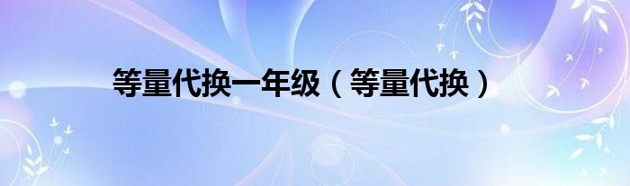 等量代换一年级（等量代换）