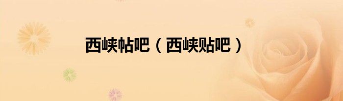西峡帖吧（西峡贴吧）