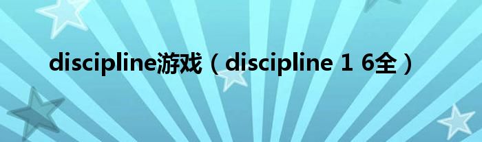 discipline游戏（discipline 1 6全）