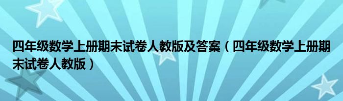 四年级数学上册期末试卷人教版及答案（四年级数学上册期末试卷人教版）