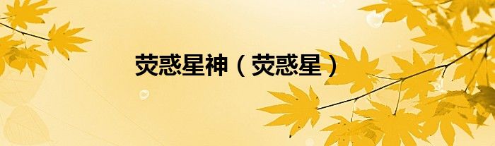 荧惑星神（荧惑星）