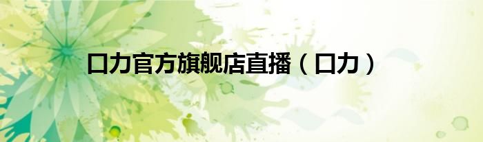 口力官方旗舰店直播（口力）