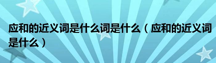 su吃瓜网友科普：一瞬间的近义词是什么与瞬间之美