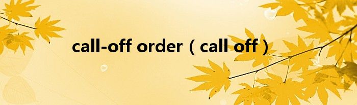 call-off order（call off）