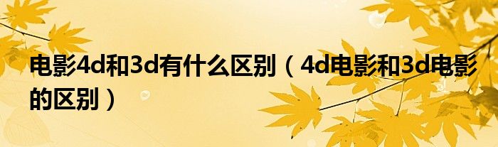 电影4d和3d有什么区别（4d电影和3d电影的区别）