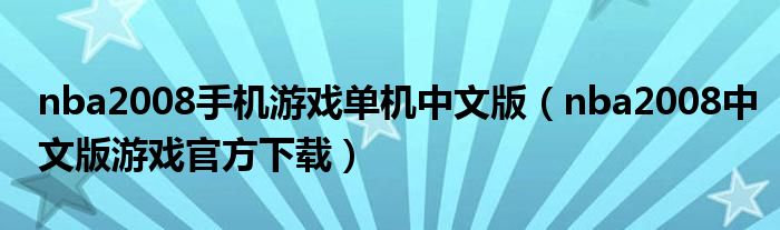 nba2008手机游戏单机中文版（nba2008中文版游戏官方下载）