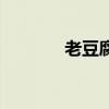 老豆腐减肥可以吃吗（老豆）