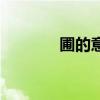 圃的意思和含义（圃的意思）
