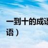 一到十的成语祝福语大全（一到十的成语祝福语）