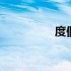 度假村团购 度假村贵吗
