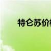特仑苏价格表10支装（特仑苏价格）
