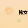 秘女一夜下载（秘女一夜）