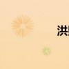 洪熙官甄子丹（洪熙）