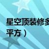 星空顶装修多少钱一平（星空顶装修多少钱一平方）