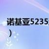 诺基亚5235游戏下载（诺基亚5230游戏列表）