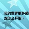 我的世界更多武器mod1.12.2（我的世界更多武器mod大炮怎么开炮）
